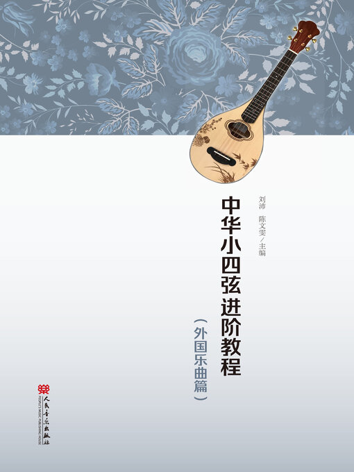 Title details for 中华小四弦进阶教程 (外国乐曲篇) by 刘沛 - Available
